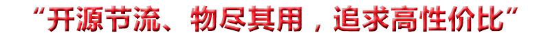 “開(kāi)源節(jié)流、物盡其用，追求高性?xún)r(jià)比”